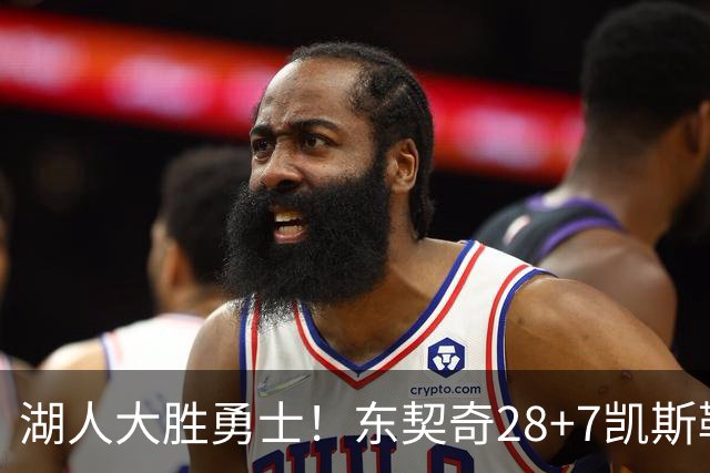 湖人大胜勇士！东契奇28+7凯斯勒12中12，库里独木难支，里夫斯23分10罚