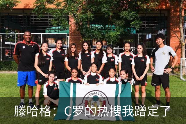 滕哈格：C罗的热搜我蹭定了
