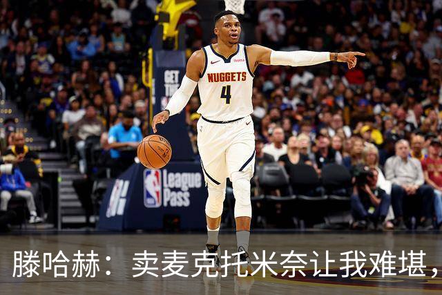 滕哈赫：卖麦克托米奈让我难堪，他们违背了承诺