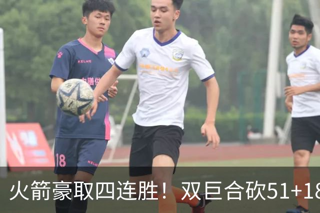 火箭豪取四连胜！双巨合砍51+18统治攻防：杜兰特与申京撞胸庆祝