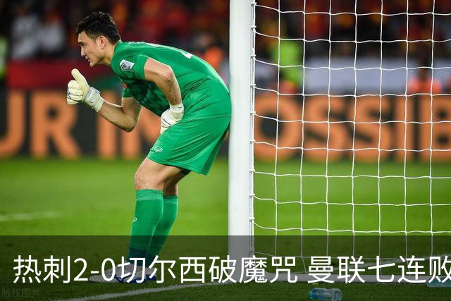 热刺2-0切尔西破魔咒 曼联七连败卡里克生死战
