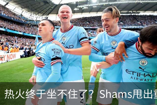 热火终于坐不住了？Shams甩出重磅交易流言，或将全力追求欧文