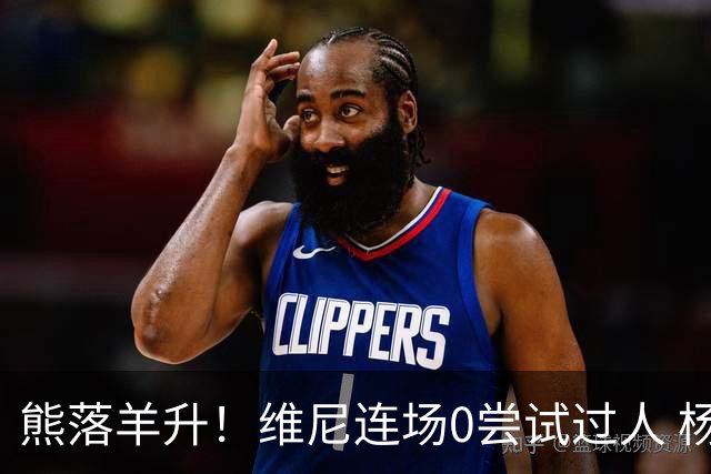熊落羊升！维尼连场0尝试过人 杨迪20分传射刷皇马纪录