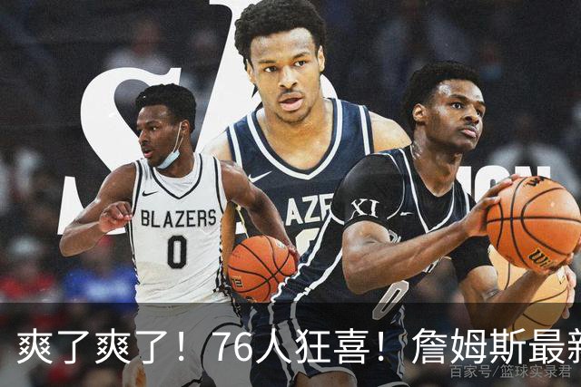 爽了爽了！76人狂喜！詹姆斯最新历史纪录