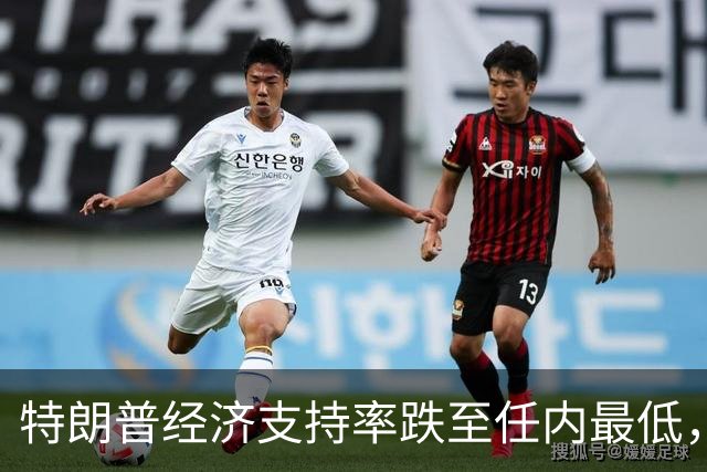 特朗普经济支持率跌至任内最低，但中期选举实际席位变化的幅度仍充满悬念