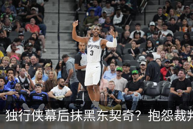 独行侠幕后抹黑东契奇？抱怨裁判+17失误是黑？缺乏自律+眼神防守呢