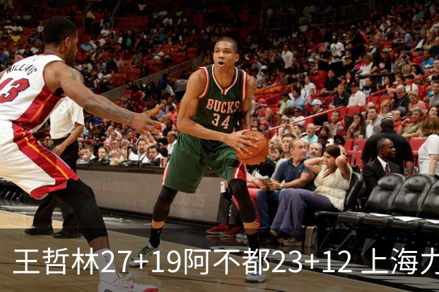 王哲林27+19阿不都23+12 上海力克新疆9连胜
