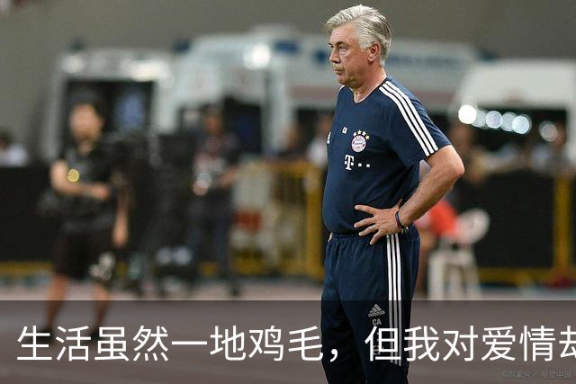 生活虽然一地鸡毛，但我对爱情却无比挑剔