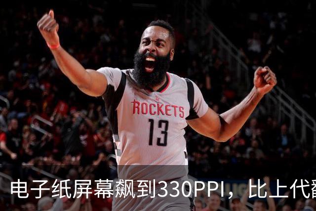 电子纸屏幕飙到330PPI，比上代翻了一倍多