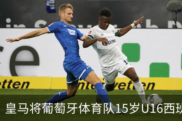 皇马将葡萄牙体育队15岁U16西班牙国脚中场雅各布・阿方索，当作引援目标