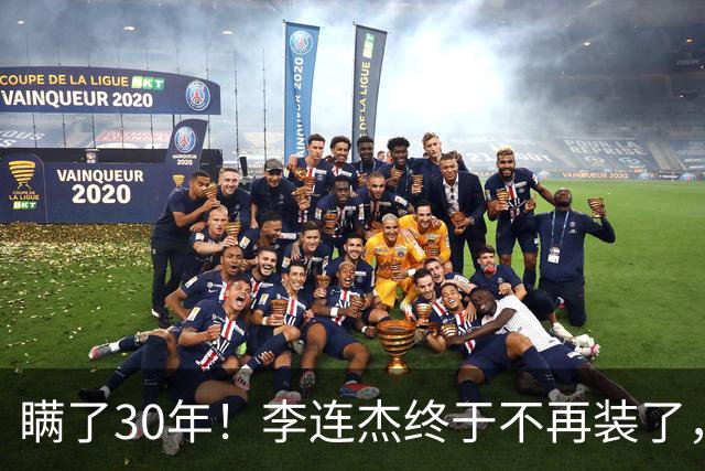 瞒了30年！李连杰终于不再装了，和黄秋燕离婚真相曝光！