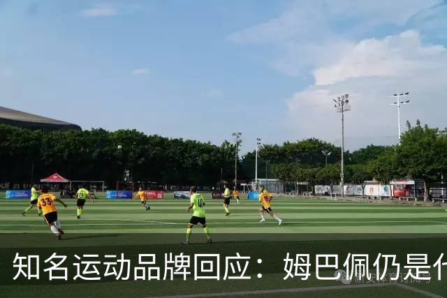 知名运动品牌回应：姆巴佩仍是代言人！言论仅代表个人 乐见其道歉
