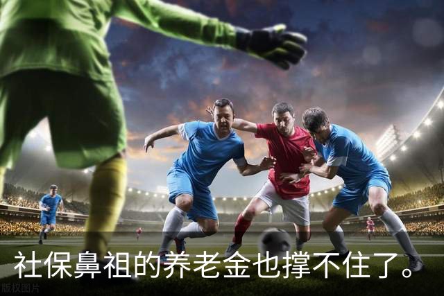 社保鼻祖的养老金也撑不住了。