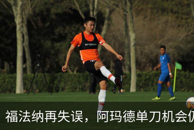 福法纳再失误，阿玛德单刀机会仍不进，切尔西仍0-0曼联