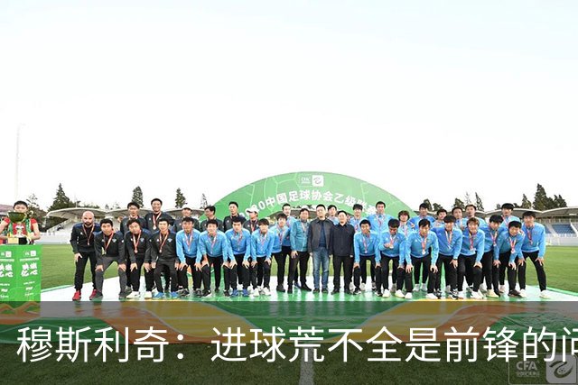 穆斯利奇：进球荒不全是前锋的问题