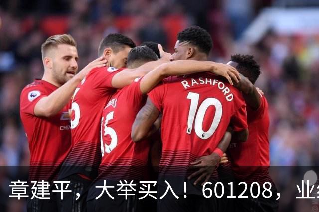 章建平，大举买入！601208，业绩大增！