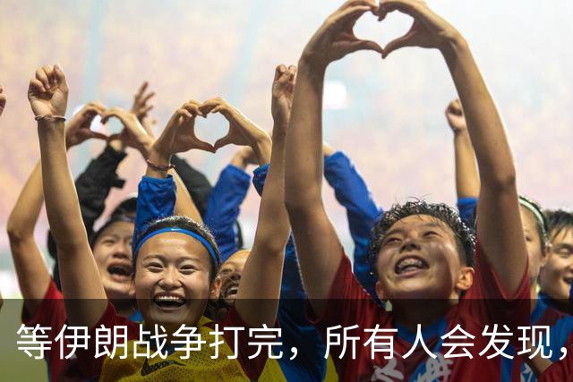 等伊朗战争打完，所有人会发现，全世界或许只剩下一个超级大国？