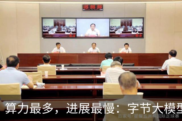 算力最多，进展最慢：字节大模型困于赛马制