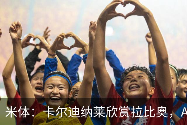 米体：卡尔迪纳莱欣赏拉比奥，AC米兰将与这名球员讨论续约事宜