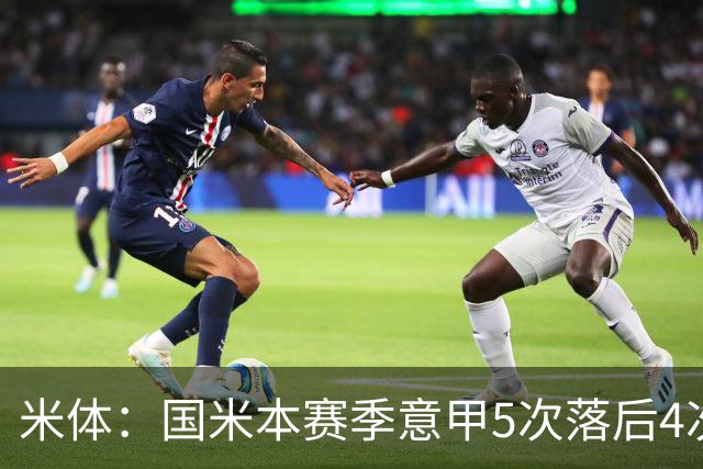 米体：国米本赛季意甲5次落后4次逆转胜，落后追13分欧洲最佳