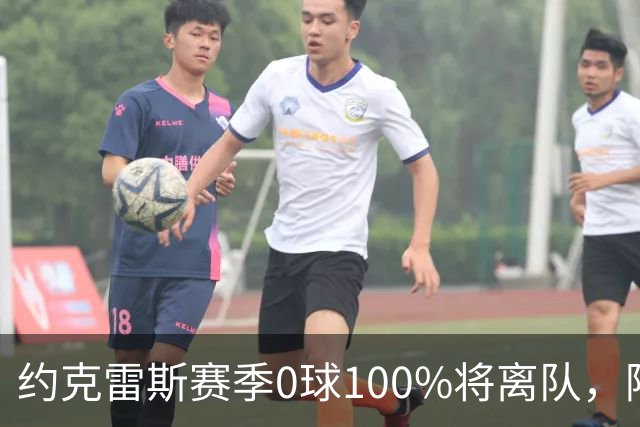 约克雷斯赛季0球100%将离队，阿森纳队内问题全面爆发