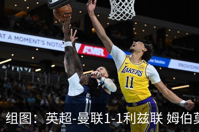 组图：英超-曼联1-1利兹联 姆伯莫破门