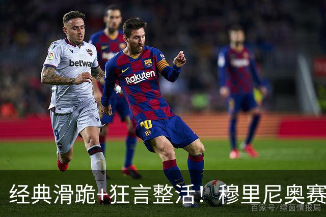 经典滑跪+狂言整活！穆里尼奥赛后点名亚马尔+VAR裁判