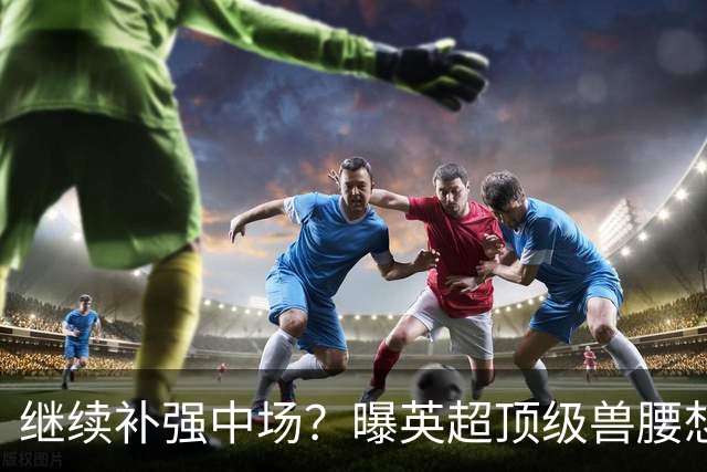 继续补强中场？曝英超顶级兽腰想加盟曼联，有望成卡塞米罗替身