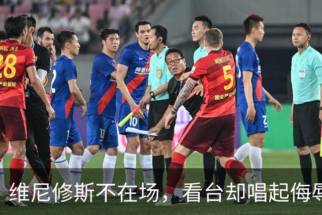 维尼修斯不在场，看台却唱起侮辱他的歌
