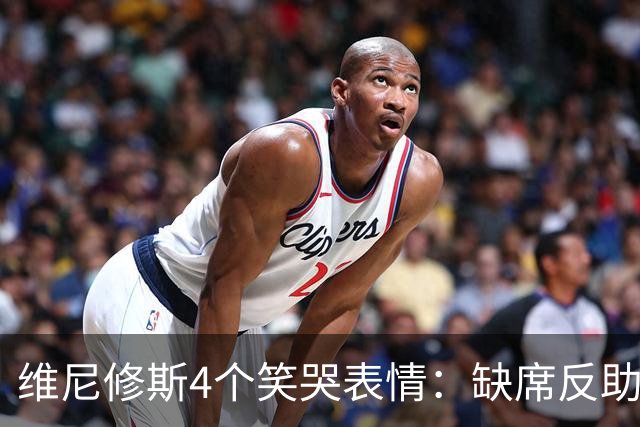 维尼修斯4个笑哭表情：缺席反助皇马夺胜，尴尬何在