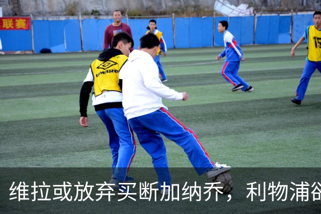 维拉或放弃买断加纳乔，利物浦欲激活阿劳霍选项
