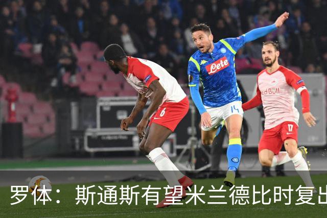罗体：斯通斯有望米兰德比时复出，琼斯、帕瓦尔则可能出战科莫