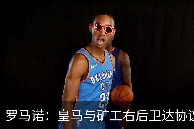 罗马诺：皇马与矿工右后卫达协议 双方将签约5年