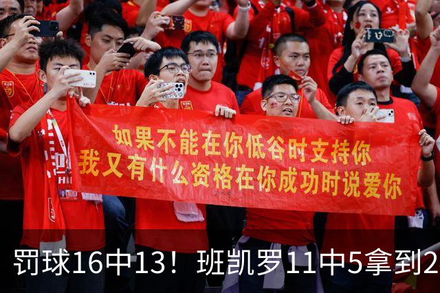 罚球16中13！班凯罗11中5拿到24分7板4助 正负值+9