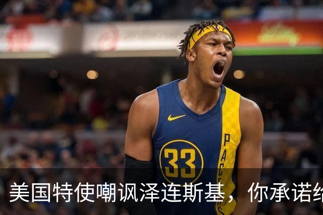 美国特使嘲讽泽连斯基，你承诺给我们的资源，其实都在俄罗斯控制之下