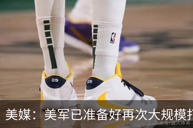 美媒：美军已准备好再次大规模打击伊朗