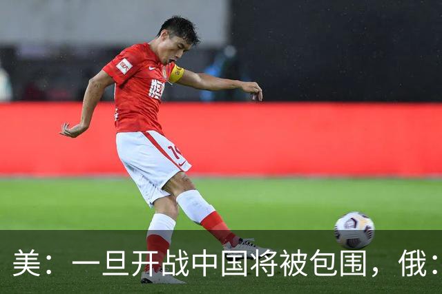 美：一旦开战中国将被包围，俄：真正的危险不在外围，而在内部！