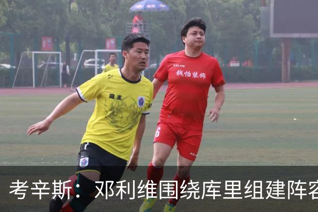 考辛斯：邓利维围绕库里组建阵容做得很烂 我不懂他为何还能留任
