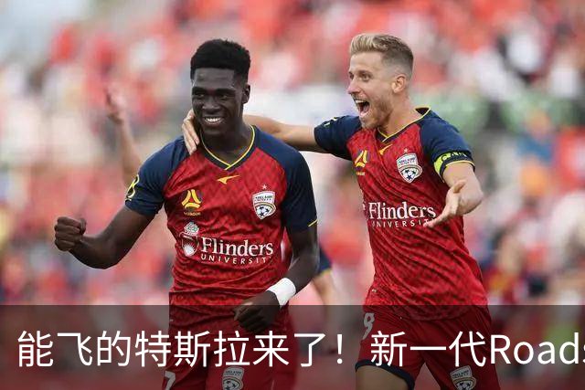 能飞的特斯拉来了！新一代Roadster国内开订：意向金33.2万元