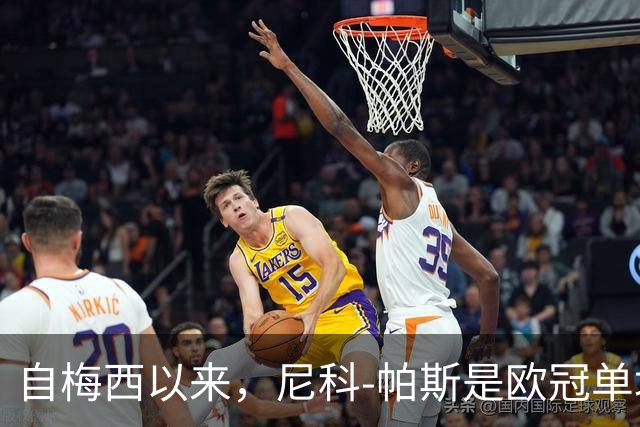 自梅西以来，尼科-帕斯是欧冠单场参与3球最年轻的阿根廷球员