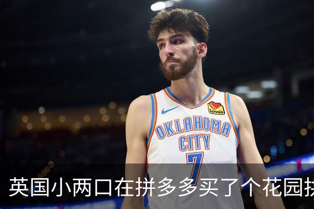 英国小两口在拼多多买了个花园拱门，收到包裹懵逼了！网友：这就是为什么有些人不该获得选举权的原因...