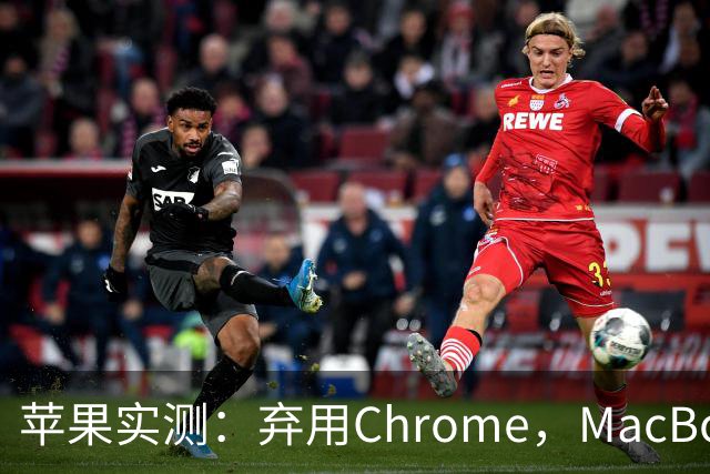 苹果实测：弃用Chrome，MacBook多撑5小时
