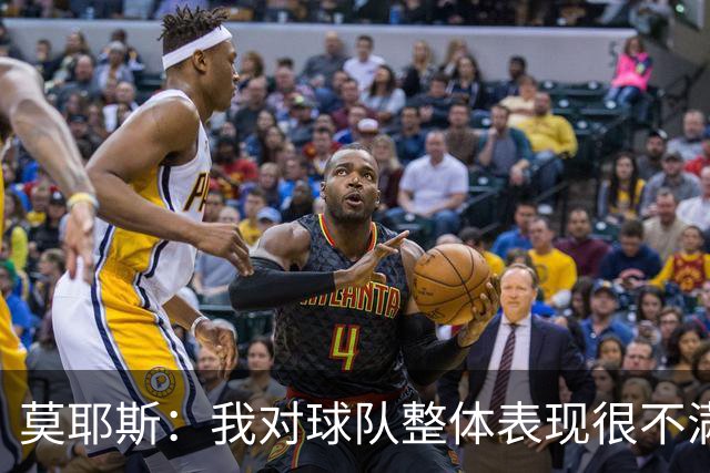 莫耶斯：我对球队整体表现很不满，发挥远低于近期水平