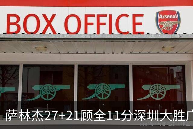 萨林杰27+21顾全11分深圳大胜广厦 朱俊龙13+8