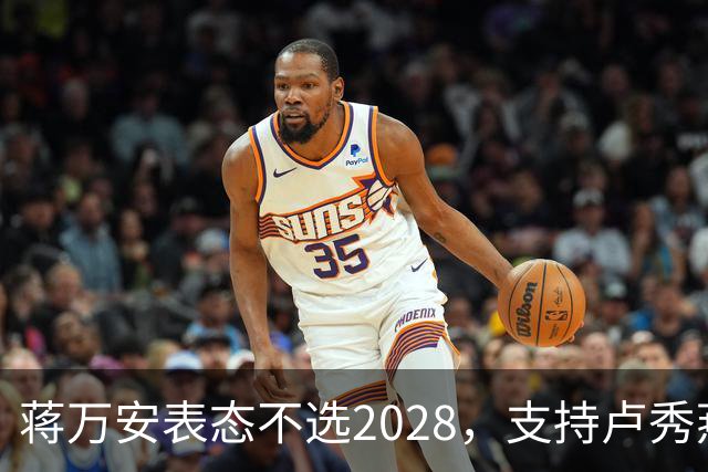 蒋万安表态不选2028，支持卢秀燕出战，郑丽文与韩国瑜失去资格？