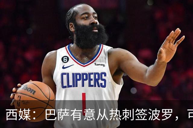 西媒：巴萨有意从热刺签波罗，可能出售孔德筹钱