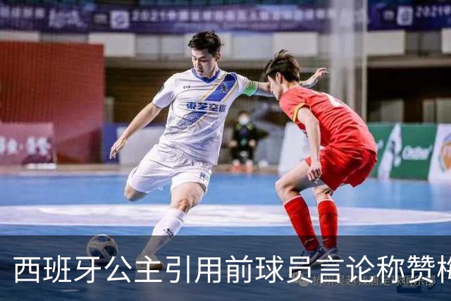 西班牙公主引用前球员言论称赞梅西：他将集体置于个人之上