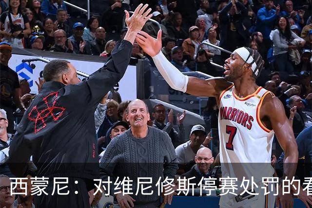 西蒙尼：对维尼修斯停赛处罚的看法？西班牙人