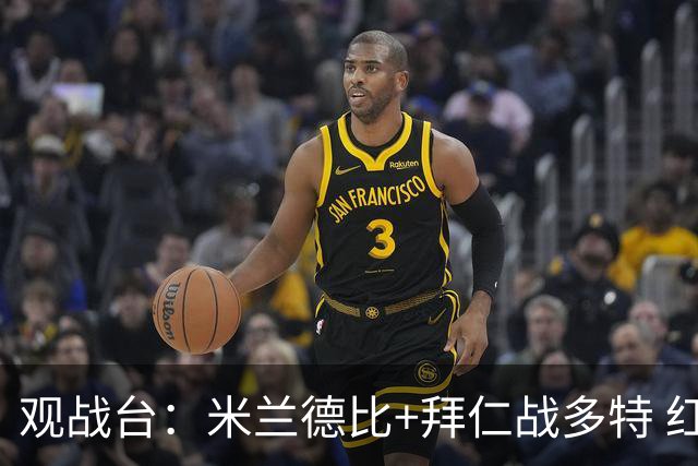 观战台：米兰德比+拜仁战多特 红军斗枪手+蓝军VS红魔