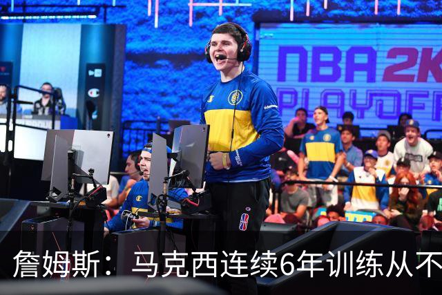 詹姆斯：马克西连续6年训练从不迟到，他会成为伟大的球员
